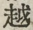 字越