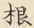 𡨸根
