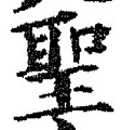 “聖”字