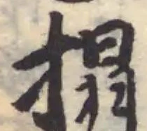 Đã định vị 搨