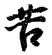 位置定マレル苦