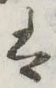 𛂣 위치 확인됨