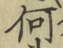 글자 何