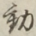 글자 動