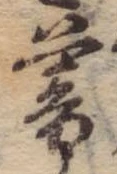 已定位暮