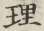字理