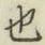 글자 也
