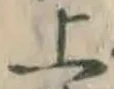 字上
