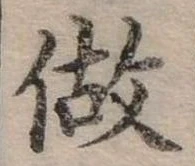 已定位做