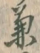 文字兼