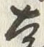 글자 遠