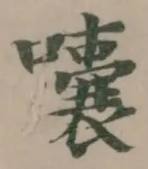 位置定マレル囔