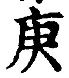 Character 庚