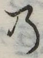 位置定マレル𛂙