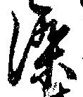 染 위치 확인됨