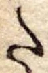 𛁠の位置