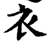 Character 衣