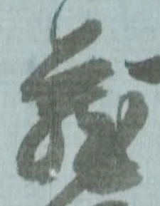 已定位蔵