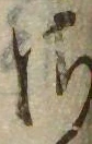 Đã định vị 𛀾