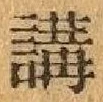 글자 講