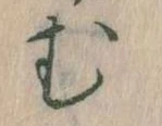 位置定マレル𛃐