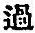 字過