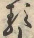㐌定位𛃽