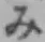 글자 み
