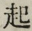 字起