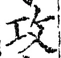 文字攻