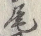 尾 위치 확인됨