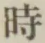 文字時