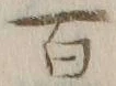 글자 百