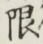 글자 限
