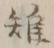 글자 雉