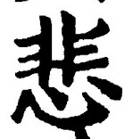 글자 悲