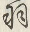 글자 羽