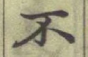 字不