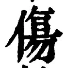 글자 傷