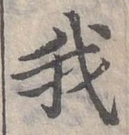 位置定マレル我