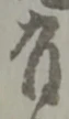 글자 有