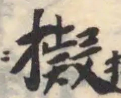 擬，已得其位