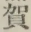 글자 賀