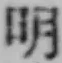 글자 明