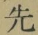 文字 先