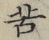 文字苦