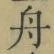 字舟