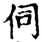 글자 伺