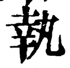 글자 執