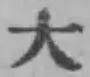 글자 大